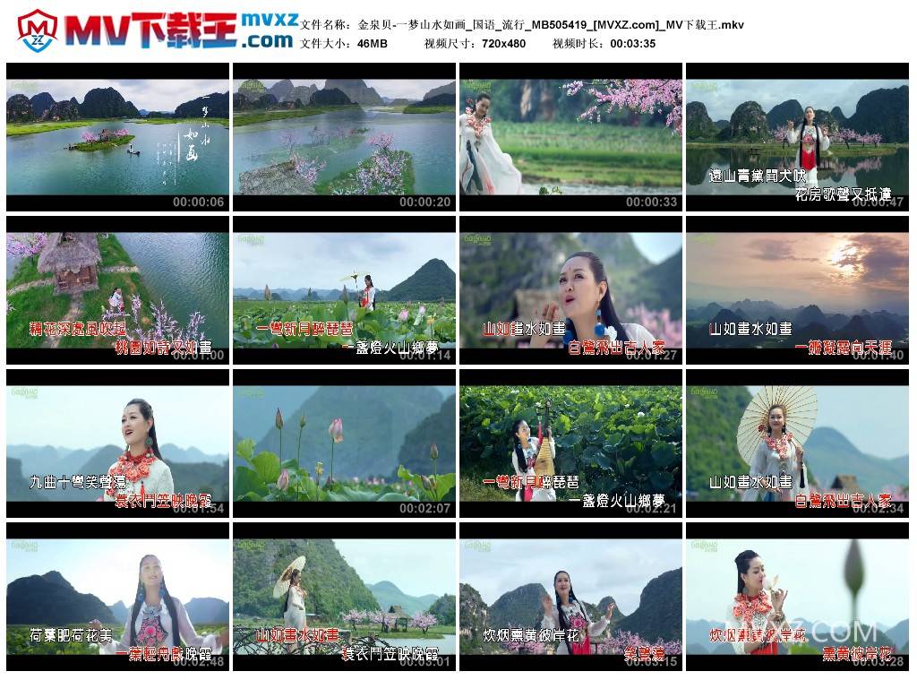 金泉贝-一梦山水如画_国语_流行_MB505419